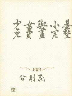 少女与小巷漫画免费画完整