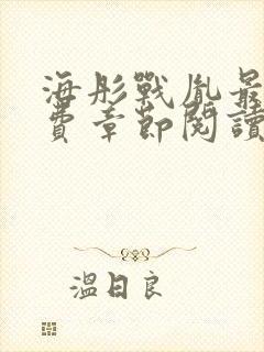 海彤战胤最新免费章节阅读