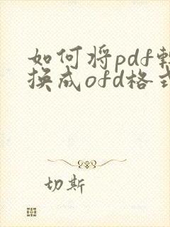 如何将pdf转换成ofd格式