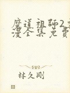 魔道祖师2季动漫全集免费