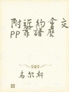 附近约会交友app靠谱么