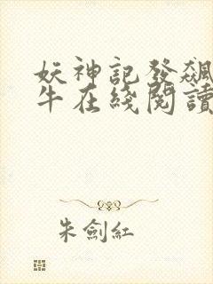 妖神记发飙的蜗牛在线阅读全文