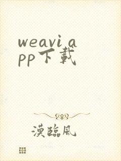 weavi app下载