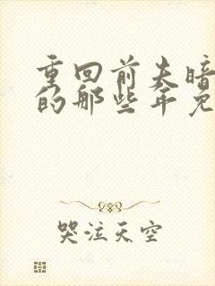 重回前夫暗恋我的那些年免费阅读