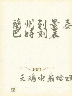 兰州到景泰的大巴时刻表