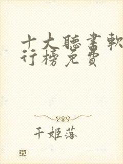 十大听书软件排行榜免费