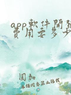 app软件开发费用要多少钱