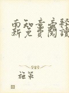 南知意帝释景最新免费阅读