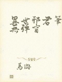 异世邪君笔趣阁无弹窗