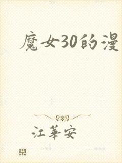 魔女30的漫画