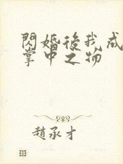 闪婚后我成大佬掌中之物