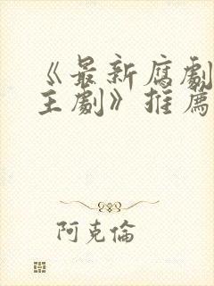 《最新腐剧双男主剧》推荐