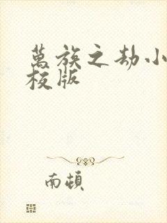 万族之劫小说精校版