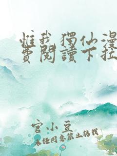 惟我独仙漫画免费阅读下拉式六漫画