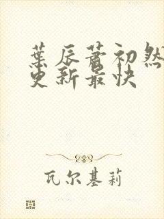 叶辰萧初然免费更新最快