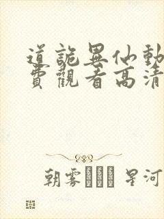 道诡异仙动漫免费观看高清