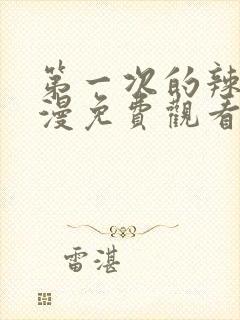 第一次的辣妹动漫免费观看完整版