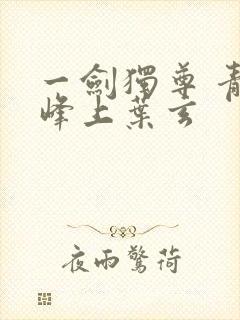 一剑独尊 青鸾峰上叶玄