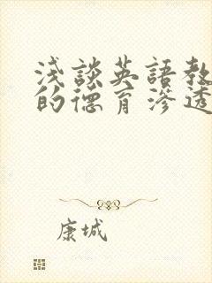 浅谈英语教学中的德育渗透