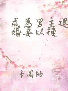 成为男主退亲未婚妻以后