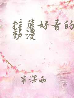 推荐好看的后宫动漫