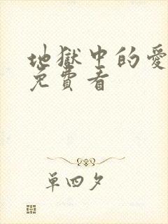 地狱中的爱漫画免费看