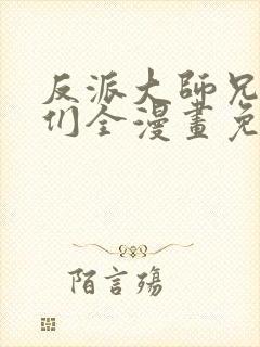 反派大师兄师妹们全漫画免费观看