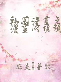 韩国漫画免费读漫画网视频