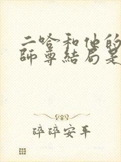 二哈和他的白猫师尊结局是he还是be