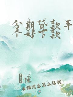 分期贷款平台哪个好下款