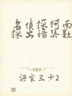 名侦探柯南白马探出场集数