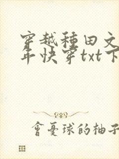 穿越种田文那些年快穿txt下载