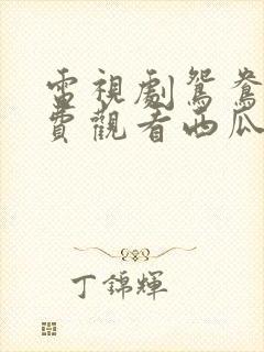 电视剧鸳鸯佩免费观看西瓜