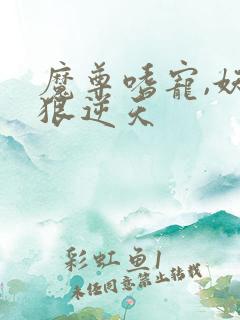 魔尊嗜宠,妖妃狠逆天