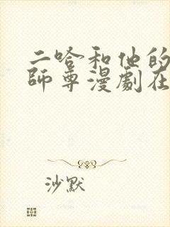 二哈和他的白猫师尊漫剧在线观看