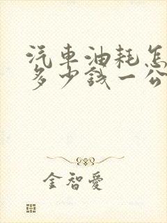 汽车油耗怎样算多少钱一公里