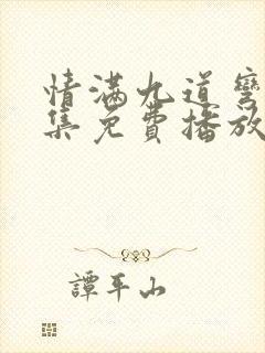 情满九道弯40集免费播放