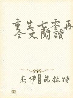 重生七零再高嫁 全文阅读