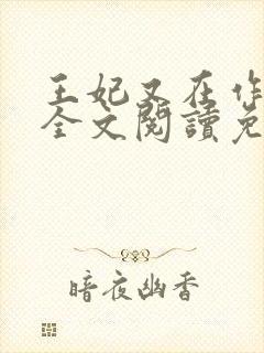 王妃又在作妖了全文阅读免费