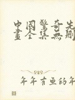 中国惊奇先生漫画全集无删减