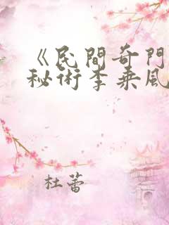 《民间奇门风水秘术李乘风》