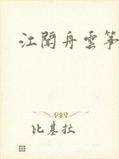 江闻舟云筝小说