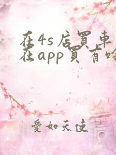 在4s店买车和在app买有啥区别