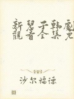 新儿子韩剧在线观看全集免费高清