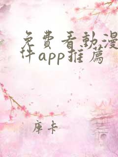 免费看动漫的软件app推荐