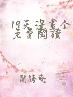 19天漫画全集免费阅读