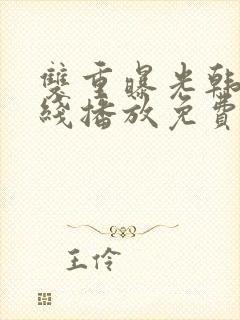 双重曝光韩剧在线播放免费全集观看