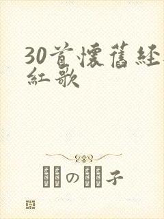 30首怀旧经典红歌