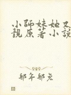 小师妹她又凶又靓原著小说