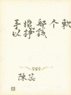 手机哪个软件可以挣钱